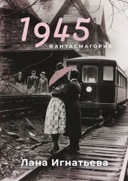 Скачать книгу 1945