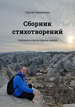 Скачать книгу Сборник стихотворений. Любовная и философская лирика