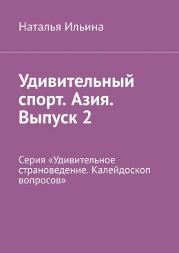 Скачать книгу Удивительный спорт. Азия. Выпуск 2. Серия «Удивительное страноведение. Калейдоскоп вопросов»