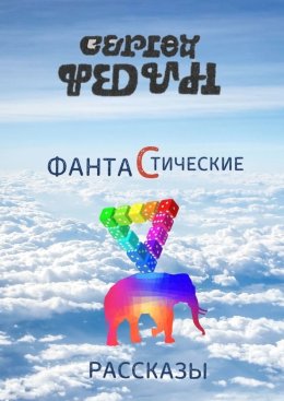 Скачать книгу Фантастические рассказы