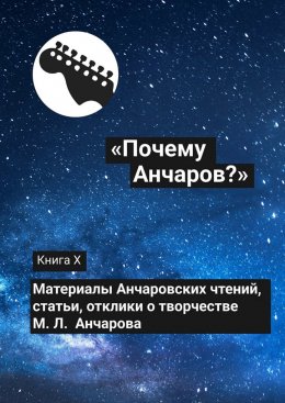 Скачать книгу «Почему Анчаров?». Книга X