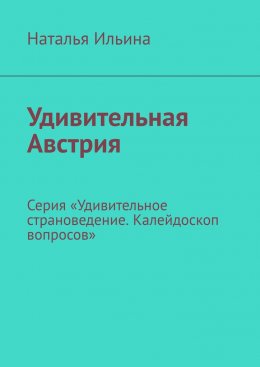 Скачать книгу Удивительная Австрия. Серия «Удивительное страноведение. Калейдоскоп вопросов»