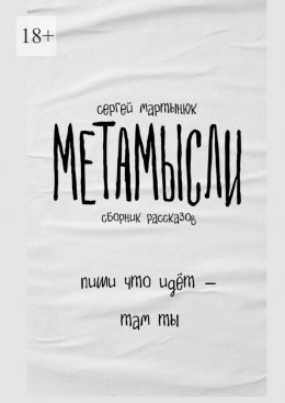Скачать книгу Метамысли. Сборник рассказов