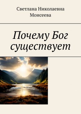 Скачать книгу Почему Бог существует