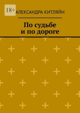 Скачать книгу По судьбе и по дороге. Повесть