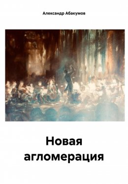 Скачать книгу Новая агломерация