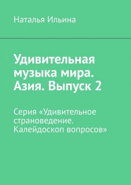 Скачать книгу Удивительная музыка мира. Азия. Выпуск 2. Серия «Удивительное страноведение. Калейдоскоп вопросов»