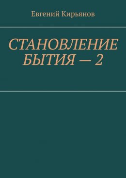 Скачать книгу Становление бытия – 2. Образ полного присутствия