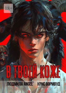 Скачать книгу В твоей коже