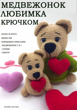 Скачать книгу Медвежонок Любимка крючком