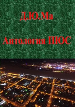 Скачать книгу Антология ПЮС