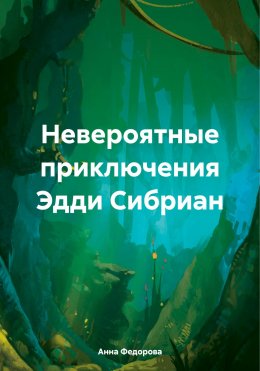 Скачать книгу Невероятные приключения Эдди Сибриан