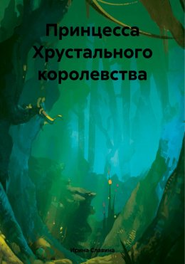 Скачать книгу Принцесса Хрустального королевства