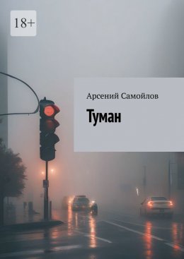 Скачать книгу Туман