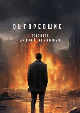 Скачать книгу Выгоревшие