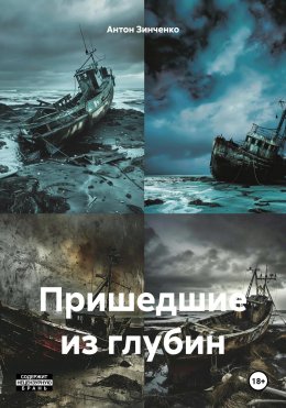 Скачать книгу Пришедшие из глубин