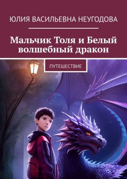 Скачать книгу Мальчик Толя и Белый волшебный дракон. Путешествие