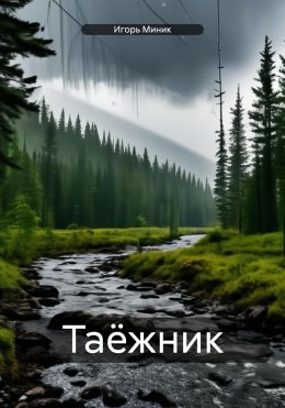 Скачать книгу Таёжник