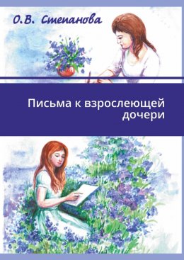 Скачать книгу Письма к взрослеющей дочери. Сказкотерапия для взрослых