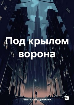 Скачать книгу Под крылом ворона