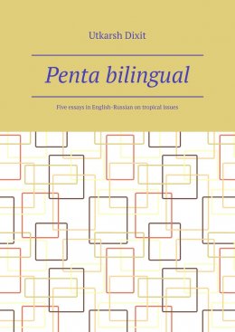 Скачать книгу Penta bilingual. Five essays in English-Russian on tropical issues