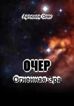 Скачать книгу Очер. Огненная Эра