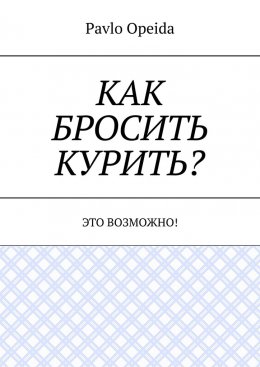 Скачать книгу Как бросить курить? Это возможно!