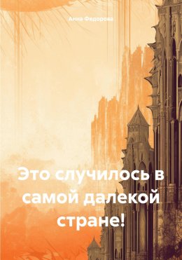 Скачать книгу Это случилось в самой далекой стране!