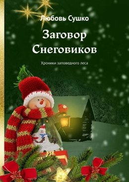 Скачать книгу Заговор Снеговиков. Хроники заповедного леса