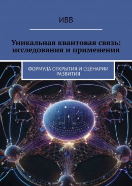 Скачать книгу Уникальная квантовая связь: исследования и применения. Формула открытия и сценарии развития