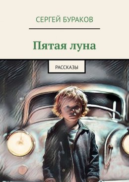 Скачать книгу Пятая луна. Рассказы