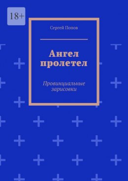 Скачать книгу Ангел пролетел. Провинциальные зарисовки