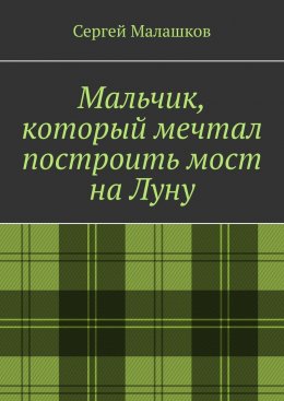 Скачать книгу Мальчик, который мечтал построить мост на Луну