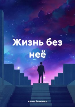 Скачать книгу Жизнь без неё