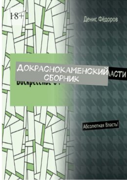 Скачать книгу Докраснокаменский сборник