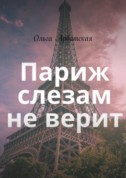 Скачать книгу Париж слезам не верит