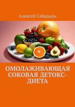 Скачать книгу Омолаживающая соковая детокс-диета