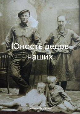 Скачать книгу Юность дедов наших