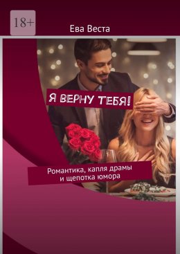 Скачать книгу Я верну тебя! Романтика, капля драмы и щепотка юмора