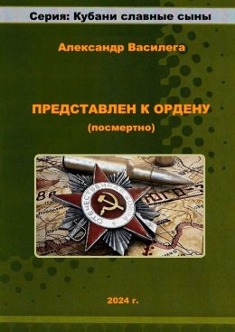 Скачать книгу Представлен к Ордену (посмертно)