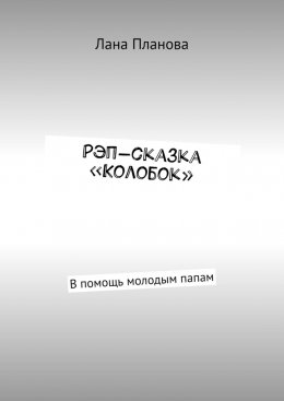 Скачать книгу Рэп-сказка «Колобок». В помощь молодым папам