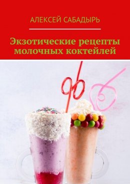 Скачать книгу Экзотические рецепты молочных коктейлей