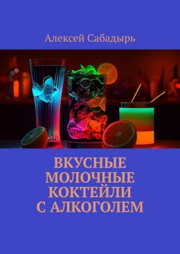 Скачать книгу Вкусные молочные коктейли с алкоголем