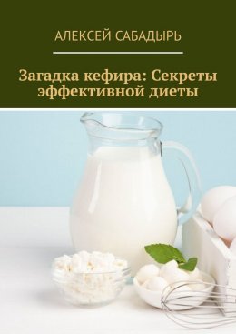 Скачать книгу Загадка кефира: Секреты эффективной диеты