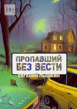 Скачать книгу Пропавший без вести