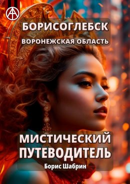 Скачать книгу Борисоглебск. Воронежская область. Мистический путеводитель