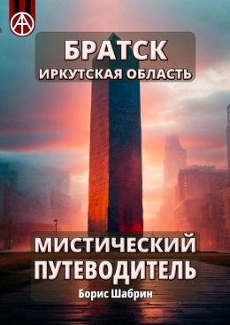 Скачать книгу Братск. Иркутская область. Мистический путеводитель