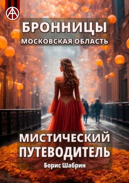 Скачать книгу Бронницы. Московская область. Мистический путеводитель