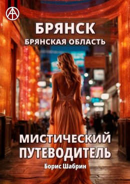 Скачать книгу Брянск. Брянская область. Мистический путеводитель