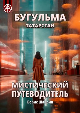 Скачать книгу Бугульма. Татарстан. Мистический путеводитель